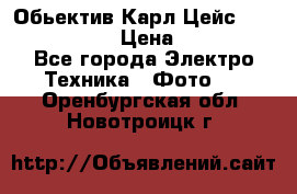 Обьектив Карл Цейс sonnar 180/2,8 › Цена ­ 10 000 - Все города Электро-Техника » Фото   . Оренбургская обл.,Новотроицк г.